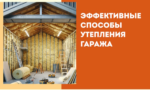 Эффективные способы утепления гаража в в Малгобеке