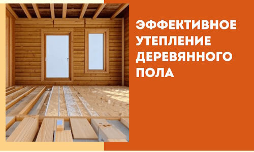 Эффективное утепление деревянного пола в Малгобеке